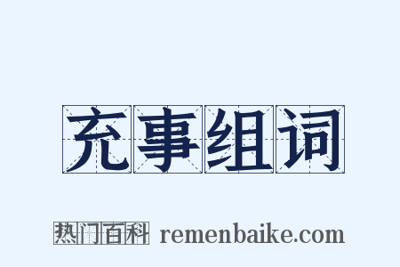 充事组词是什么意思的图片
